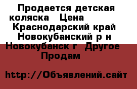 Продается детская коляска › Цена ­ 10 000 - Краснодарский край, Новокубанский р-н, Новокубанск г. Другое » Продам   